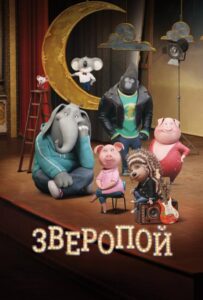 Зверопой Все Части По Порядку